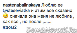 Настя Балинская: «Люблю ее и этим все сказано»